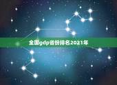 全国gdp省份排名2021年，中国城市gdp2021年最新排名是怎么样