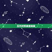 五行对照表查询表，五行时辰对照表图