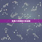 免费八字算命十年运程，八字算命十年运势