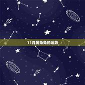 11月属兔兔的运势，农历1975年11月17日属兔人的运势今年是啥？