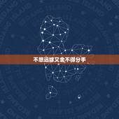 不想远嫁又舍不得分手，想分手又舍不得，怎么办