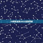 70狗年运势2022运势详解，70年狗52岁以后命运真好
