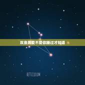 双鱼男爱不爱你睡过才知道，想了解一下双鱼座男生爱不爱你