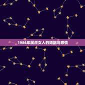 1986年属虎女人的婚姻与感情，86年属虎女36岁劫数