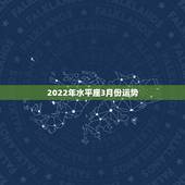 2022年水平座3月份运势，白羊座3月份运势2021年