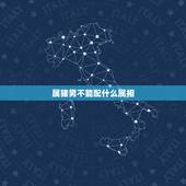 属猪男不能配什么属相，属猪不能和什么生肖配