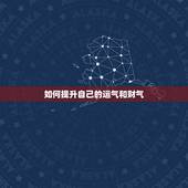 如何提升自己的运气和财气，有些人是不是真的会吸别人的运气