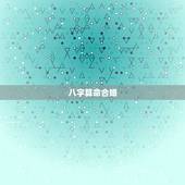 八字算命合婚，八字合婚真的准吗