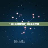 1992年属猴女和1998年属虎男，92年属猴女跟86年属虎男可以结婚