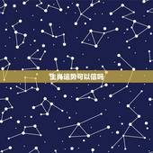 生肖运势可以信吗，生肖运势可信吗