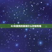 82年属狗的属相什么时候有难，属狗82年是什么命
