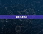 周易预测财运，周易算命财运求高人帮忙！