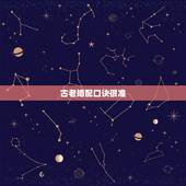 古老婚配口诀很准，婚配口诀