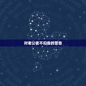 对老公夜不归宿的警告，老公夜不归宿，我该怎么办