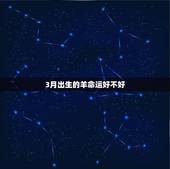 3月出生的羊命运好不好，1991属羊女30岁后命运