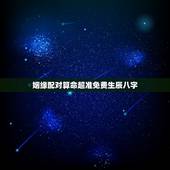 姻缘配对算命超准免费生辰八字，八字算命姻缘配对免费