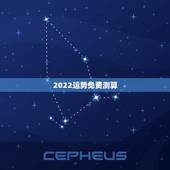 2022运势免费测算，2022年运势测算免费