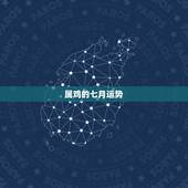 属鸡的七月运势，属鸡的今年的运气怎么样啊？