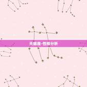天蝎座-性格分析，天蝎座男人的性格最大的特点是什么