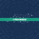 八字配对免费测试，求一个能够免费测八字合婚的网站？