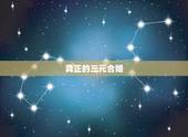 真正的三元合婚，三元合婚下等婚就不可结婚了吗