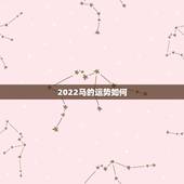 2022马的运势如何，2021年属马女全年运势如何