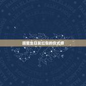 闺蜜生日发红包的仪式感，给生日的时候发红包并在朋友圈表示祝福，这