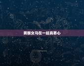 男猴女马在一起真恶心，女属马和男属猴的配吗