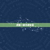 虎猴一家不贵必富，2022虎命太苦