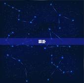 算卦，哪里可以算卦