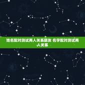 姓名配对测试两人关系朋友 名字配对测试两人关系