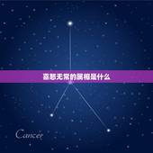 喜怒无常的属相是什么，喜怒无常代表什么生肖