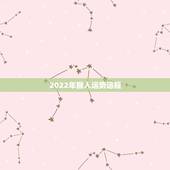 2022年猴人运势运程，2022年12生肖运势解析