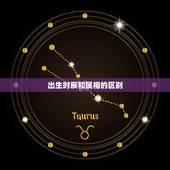 出生时辰和属相的区别，生肖到底是出生年还是出生时辰？