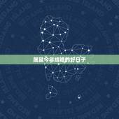 属鼠今年结婚的好日子，黄道吉日2021年嫁娶