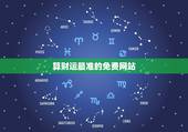 算财运最准的免费网站，免费算财运