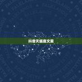 抖音天蝎座文案，抖音上适合天蝎座的抖音名字是什么？