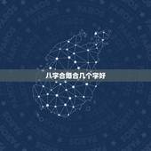 八字合婚合几个字好，八字合婚，合到几个字比较好。