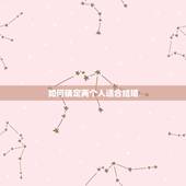 如何确定两个人适合结婚，两个人是否适合结婚，该从哪些方面判断？