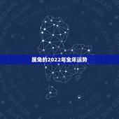 属兔的2022年全年运势，2023年属兔人的全年运势