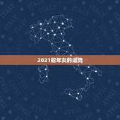 2021蛇年女的运势，2021属蛇人全年运程