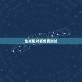 生肖配对表免费测试，姓名爱情魔法配对 免费姓名测算 属相配对