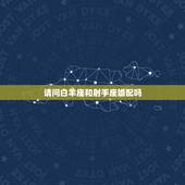 请问白羊座和射手座婚配吗，射手座和白羊座配吗？