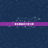 怎么查自己八字十神，八字十神分析和如何揭示吉凶祸福