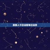 属猴人今日运程每日运势 今日偏财运最旺生肖