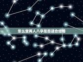 怎么查两人八字是否适合结婚，怎么算两个人是否适合结婚