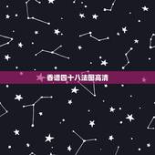 香谱四十八法图高清，在哪里找的到四十八香谱。