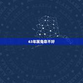 63年属兔命不好，属兔人最近会有什么大事发生