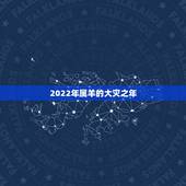 2022年属羊的大灾之年，2022年属羊人的全年运势怎么样？