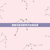 闺蜜过生日发多少红包合适，好闺蜜要过生日啦，想给她发个红包，不知道发多